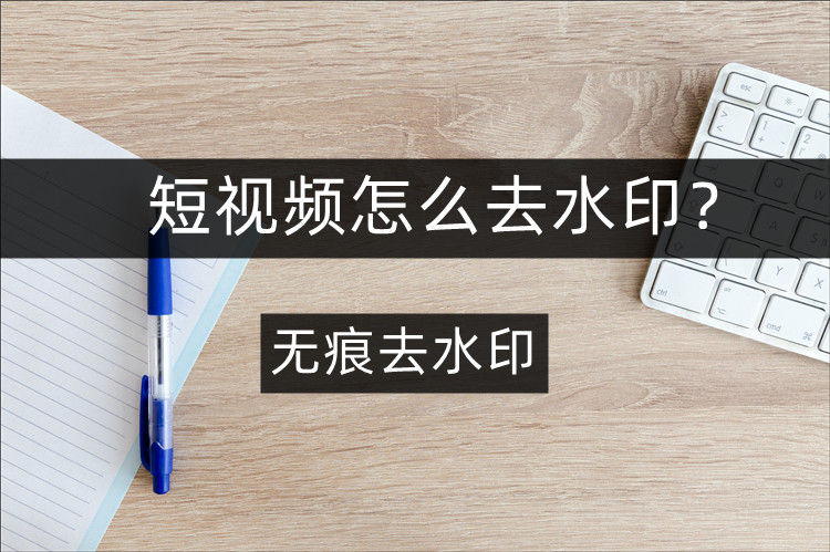 短视频去水印教程分享