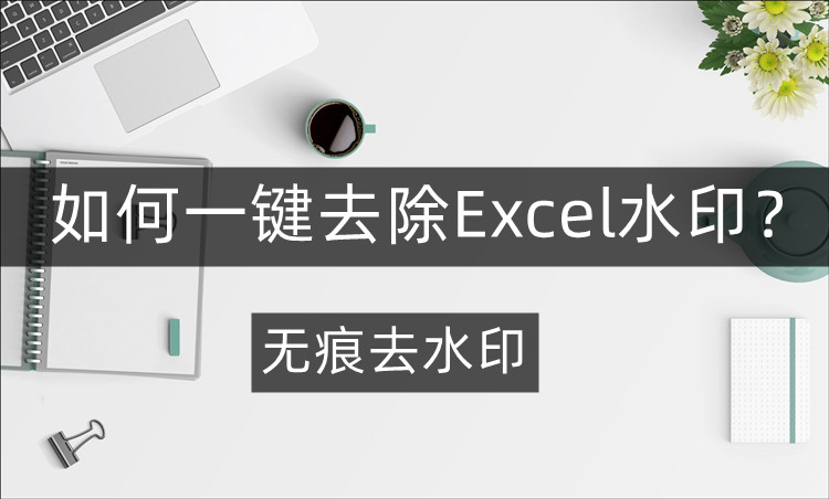 一键去除Excel水印操作