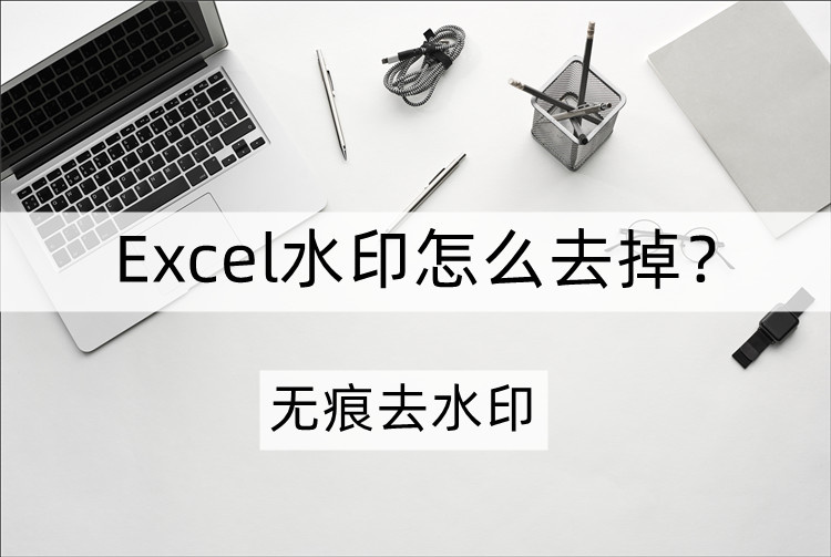 去除excel水印的教程分享