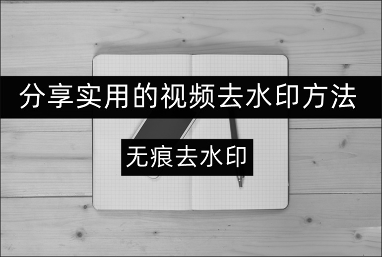 分享实用的视频去水印方法