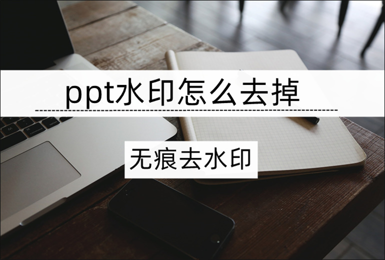 去掉ppt水印的方法教程