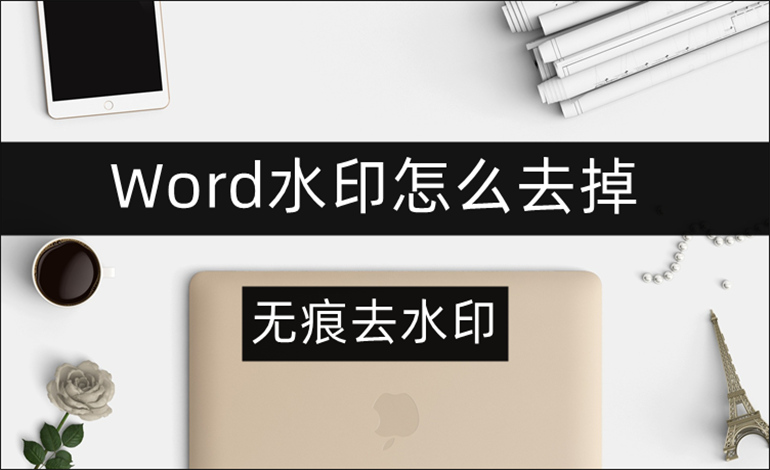 去掉word水印的方法教程